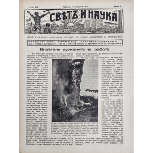 Bulgarian vintage magazine "World and Science" | Volcanoes | 1941-01-01 